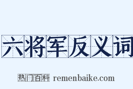 六将军反义词是什么意思的图片